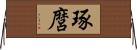 琢麿 Horizontal Wall Scroll