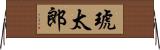 琥太郎 Horizontal Wall Scroll