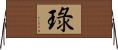 琭 Horizontal Wall Scroll