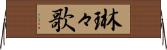 琳々歌 Horizontal Wall Scroll