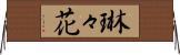 琳々花 Horizontal Wall Scroll
