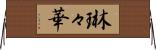 琳々華 Horizontal Wall Scroll