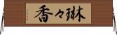 琳々香 Horizontal Wall Scroll