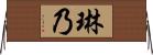 琳乃 Horizontal Wall Scroll
