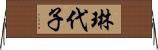 琳代子 Horizontal Wall Scroll
