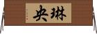 琳央 Horizontal Wall Scroll