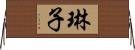 琳子 Horizontal Wall Scroll
