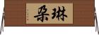 琳朶 Horizontal Wall Scroll