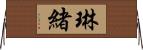 琳緒 Horizontal Wall Scroll