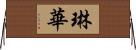 琳華 Horizontal Wall Scroll