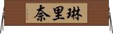 琳里奈 Horizontal Wall Scroll