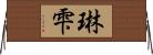 琳雫 Horizontal Wall Scroll
