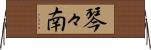 琴々南 Horizontal Wall Scroll