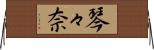 琴々奈 Horizontal Wall Scroll