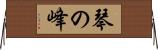 琴の峰 Horizontal Wall Scroll