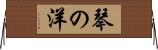琴の洋 Horizontal Wall Scroll