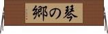 琴の郷 Horizontal Wall Scroll