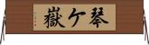 琴ケ嶽 Horizontal Wall Scroll