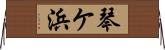 琴ケ浜 Horizontal Wall Scroll