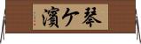 琴ケ濱 Horizontal Wall Scroll