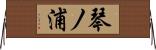 琴ノ浦 Horizontal Wall Scroll