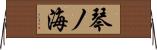 琴ノ海 Horizontal Wall Scroll