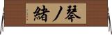 琴ノ緒 Horizontal Wall Scroll