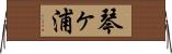 琴ヶ浦 Horizontal Wall Scroll