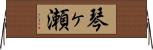 琴ヶ瀬 Horizontal Wall Scroll