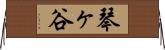 琴ヶ谷 Horizontal Wall Scroll