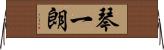 琴一朗 Horizontal Wall Scroll