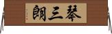 琴三朗 Horizontal Wall Scroll