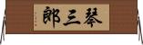 琴三郎 Horizontal Wall Scroll