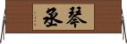 琴丞 Horizontal Wall Scroll