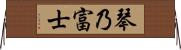 琴乃富士 Horizontal Wall Scroll
