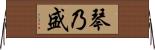 琴乃盛 Horizontal Wall Scroll