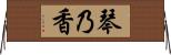 琴乃香 Horizontal Wall Scroll