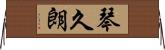 琴久朗 Horizontal Wall Scroll