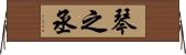 琴之丞 Horizontal Wall Scroll