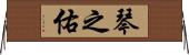 琴之佑 Horizontal Wall Scroll