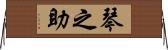琴之助 Horizontal Wall Scroll