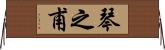 琴之甫 Horizontal Wall Scroll