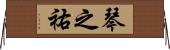 琴之祐 Horizontal Wall Scroll