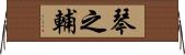 琴之輔 Horizontal Wall Scroll