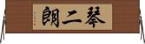 琴二朗 Horizontal Wall Scroll