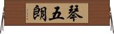 琴五朗 Horizontal Wall Scroll