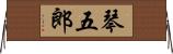 琴五郎 Horizontal Wall Scroll