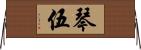 琴伍 Horizontal Wall Scroll