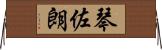 琴佐朗 Horizontal Wall Scroll