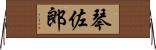 琴佐郎 Horizontal Wall Scroll